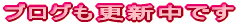 ブログも更新中です