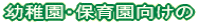 幼稚園・保育園向けの
