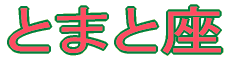Ƃ܂ƍ